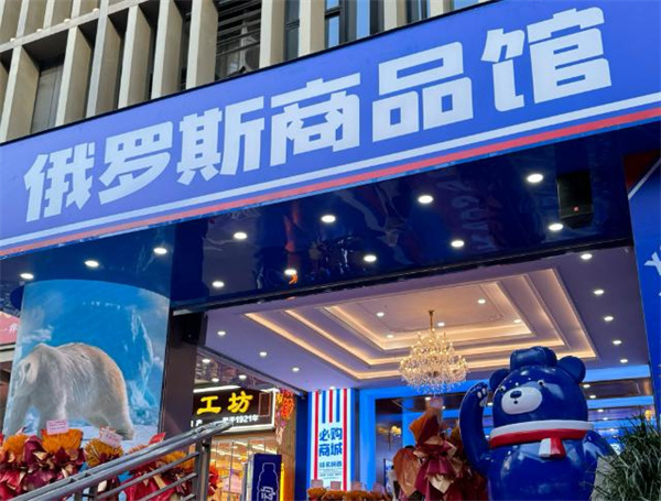 俄罗斯商品馆省钱超市加盟